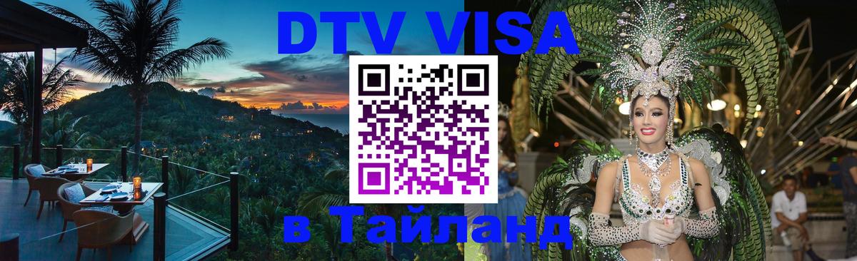 DTV Visa Тайланд купить Мытищи 